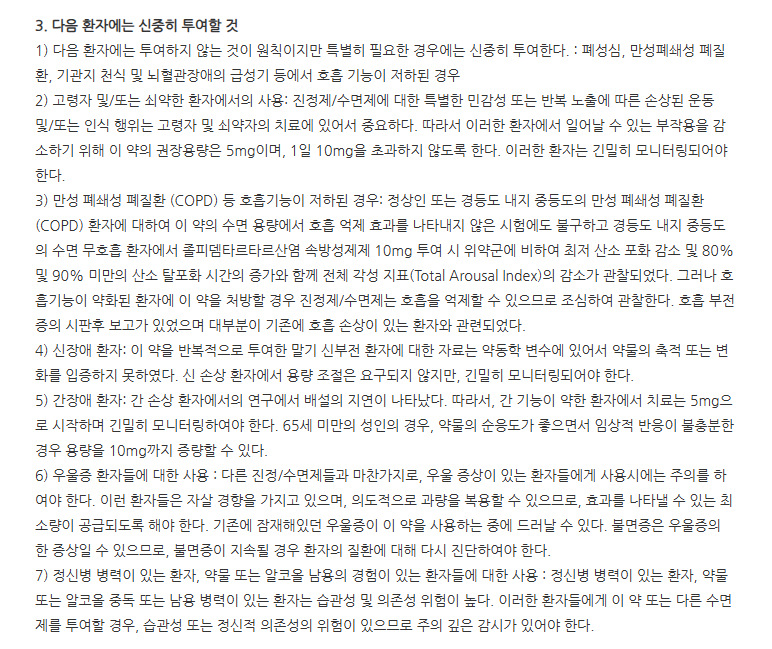 파마주석산졸피뎀정 주의사항