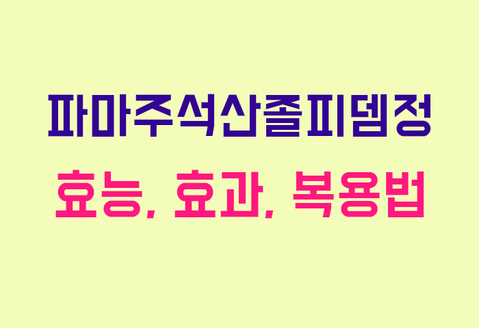 파마주석산졸피뎀정