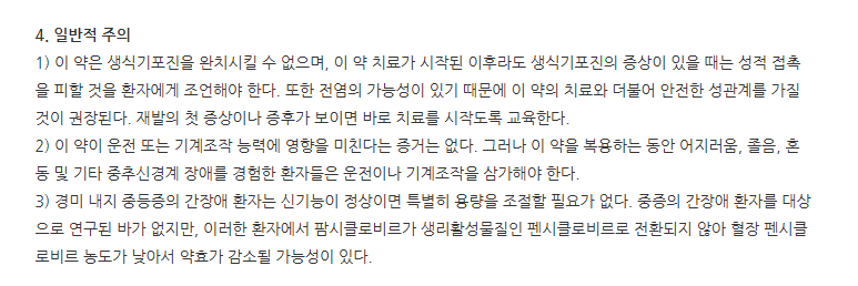 팜클로버정250mg 주의사항
