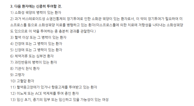 펜렉스정 주의사항