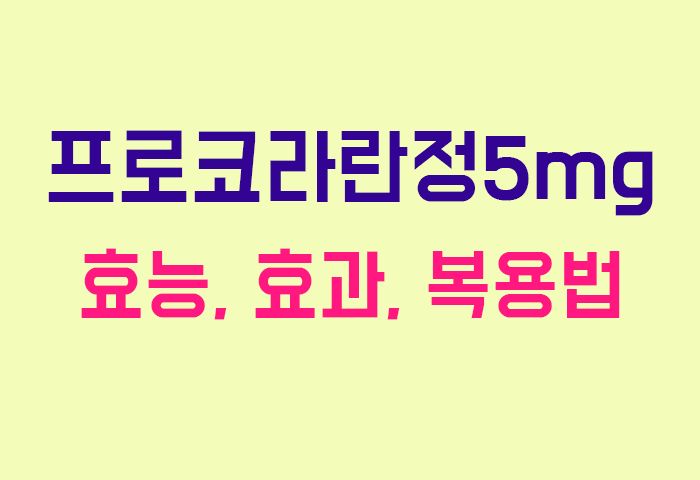 프로코라란정5mg