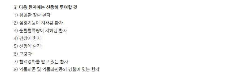 프리세덱스주 주의사항