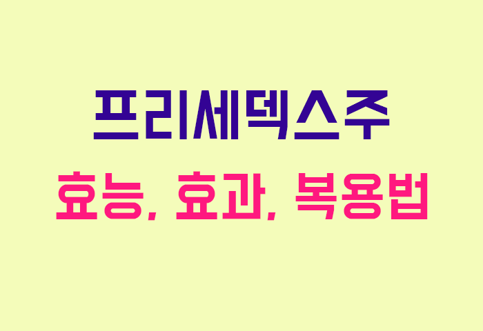 프리세덱스주