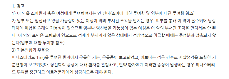피나모아정1mg 주의사항