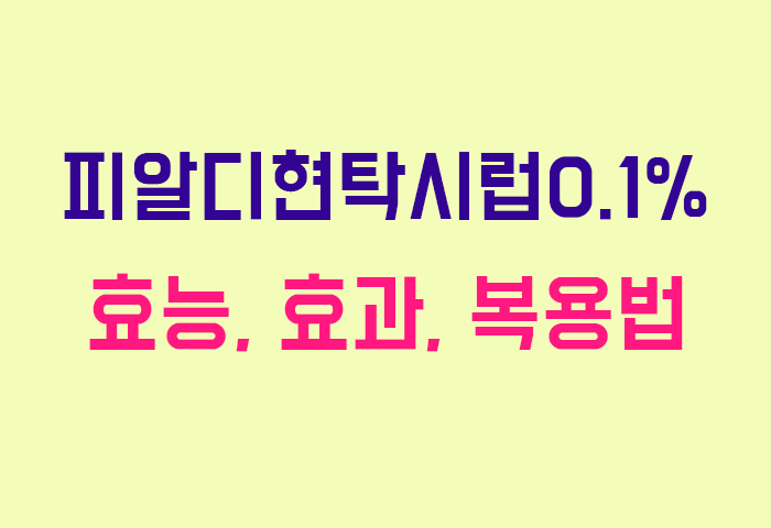 피알디현탁시럽0.1%