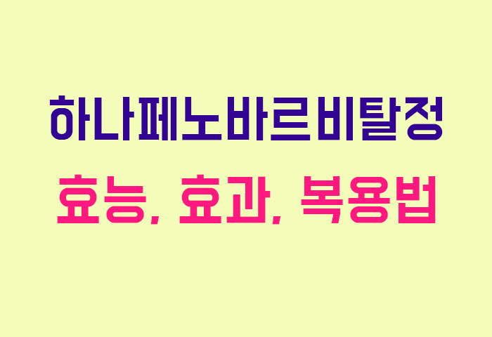 하나페노바르비탈정