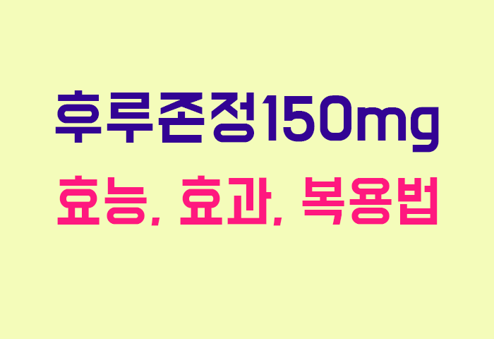 후루존정150mg