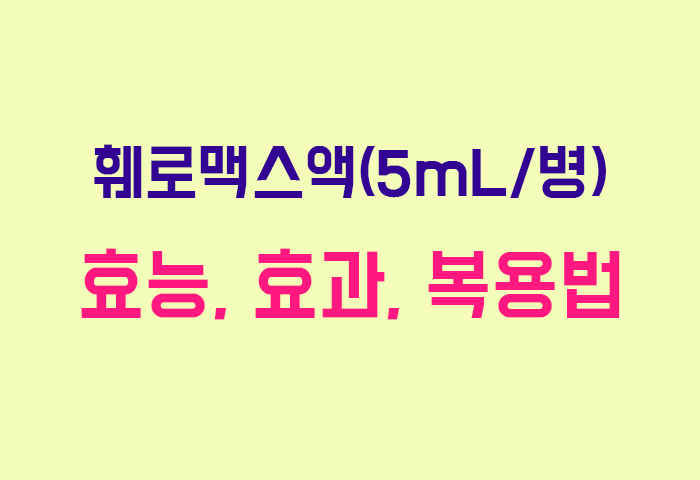 훼로맥스액(5mL/병)
