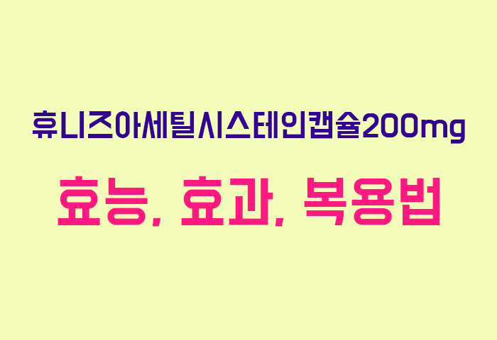휴니즈아세틸시스테인캡슐200mg