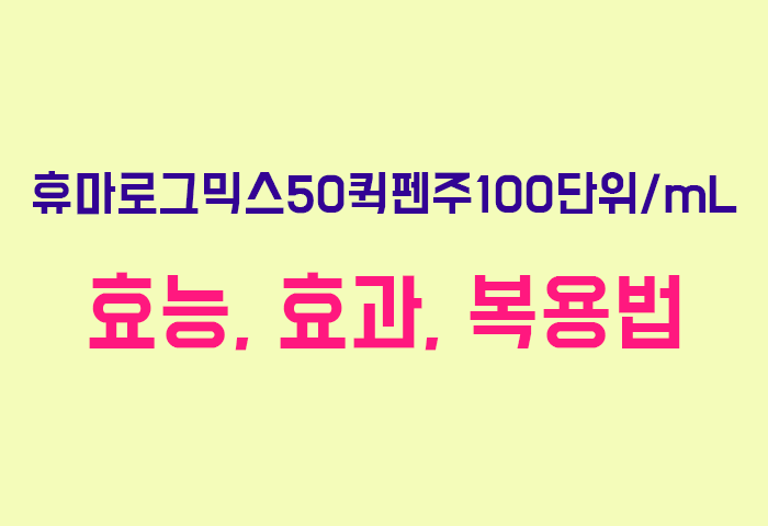휴마로그믹스50퀵펜주100단위/mL