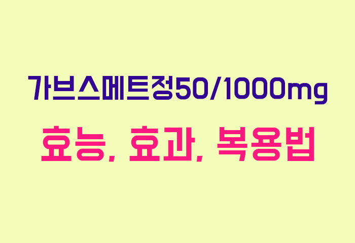 가브스메트정50/1000mg