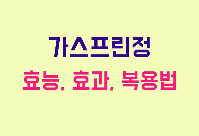 가스프린정