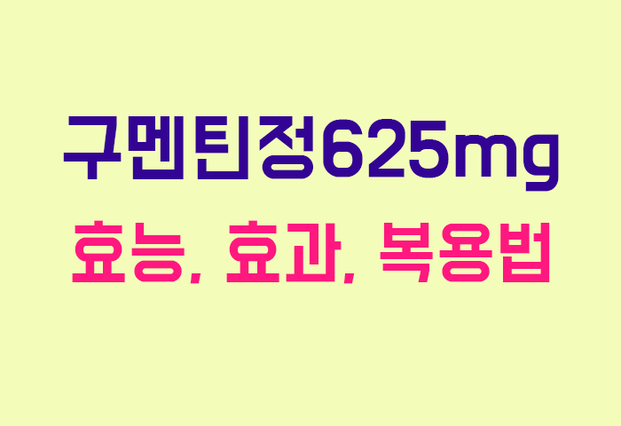 구멘틴정625mg