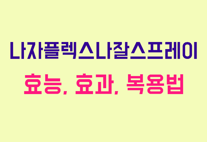 나자플렉스나잘스프레이
