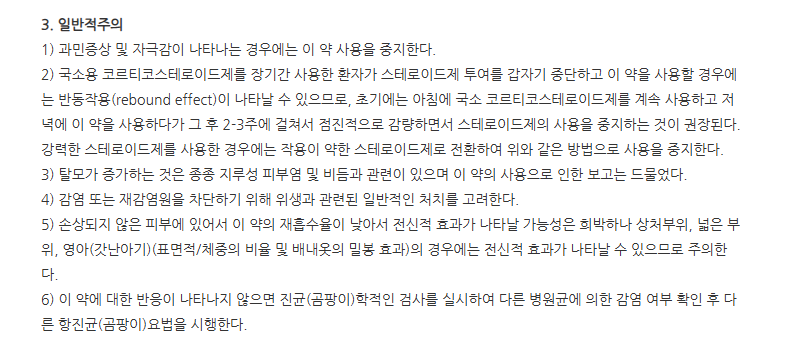 니조랄2%액 주의사항