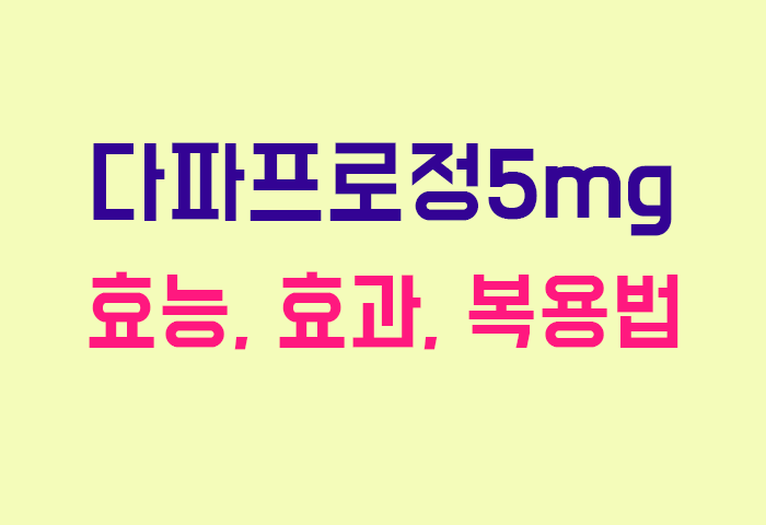 다파프로정5mg