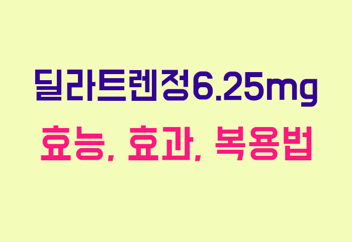 딜라트렌정6.25mg