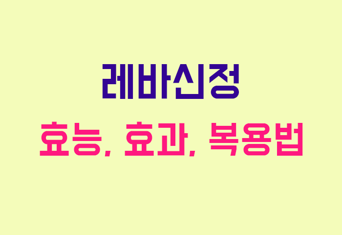 레바신정