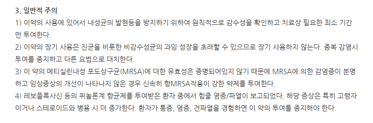 레보아점안액0.5% 주의사항