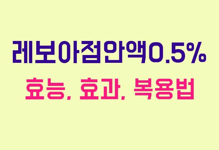 레보아점안액0.5%