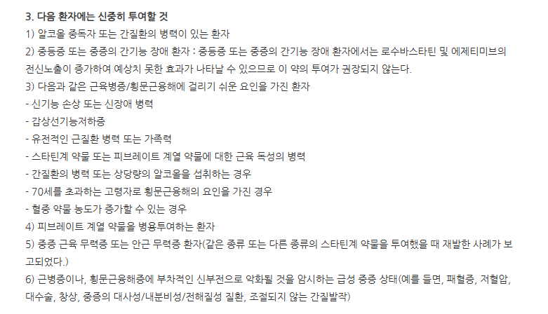 로수바미브정10/20mg 주의사항