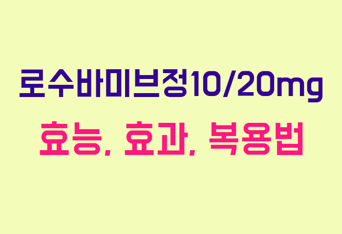 로수바미브정10/20mg