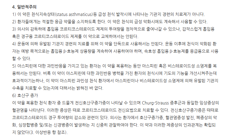 루키오정10mg 주의사항