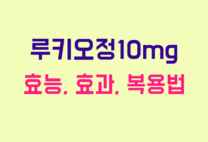 루키오정10mg