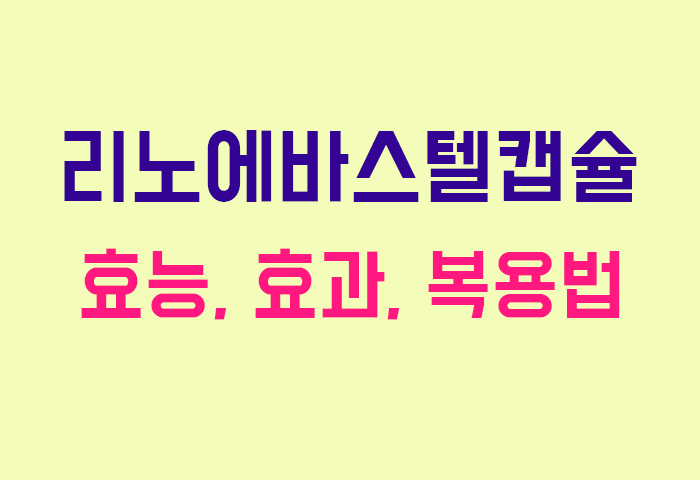 리노에바스텔캡슐