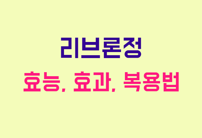 리브론정
