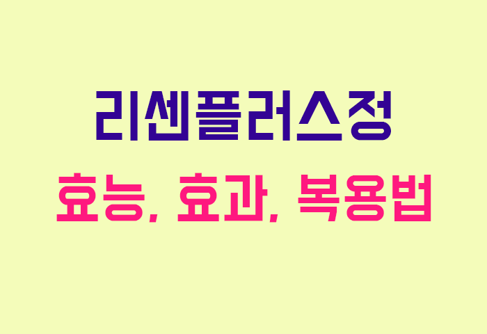 리센플러스정
