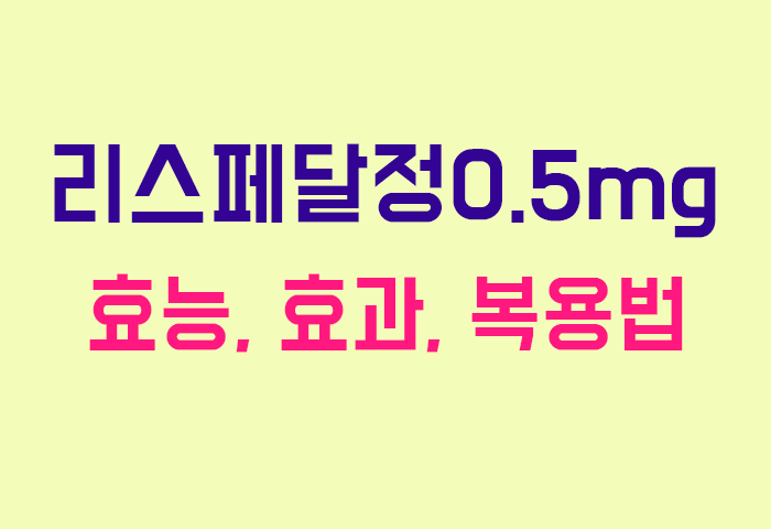 리스페달정0.5mg