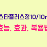 립스타플러스정10/10mg