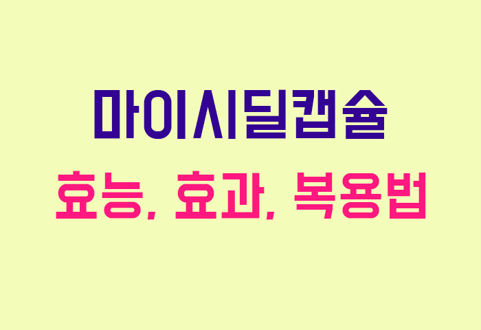 마이시딜캡슐