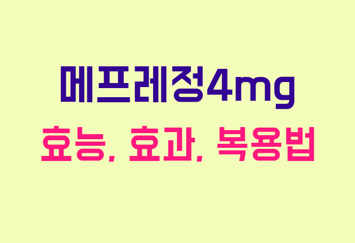 메프레정4mg