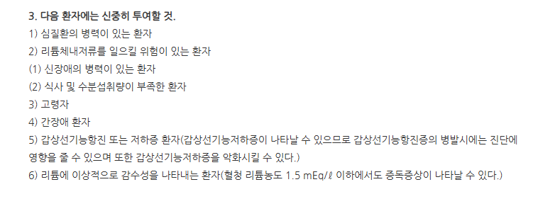 명인탄산리튬정150mg 주의사항