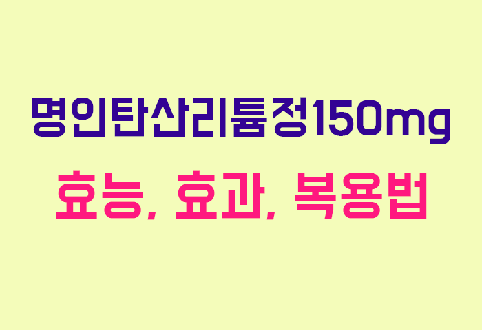 명인탄산리튬정150mg