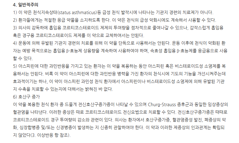모놀레어세립4mg 주의사항