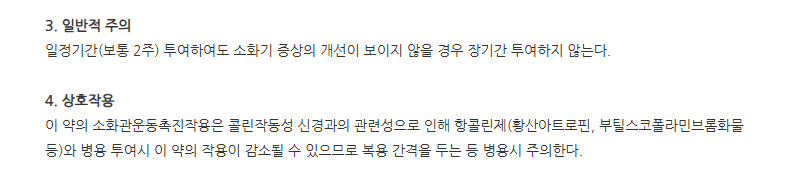 모사드린정 주의사항