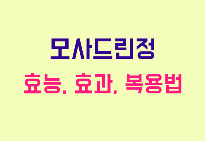 모사드린정