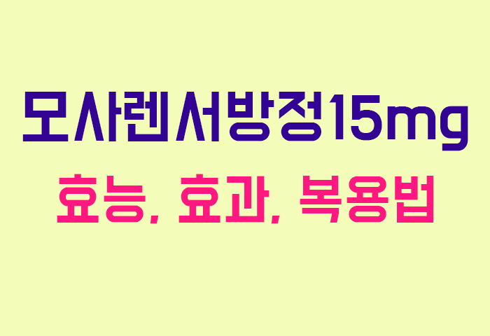 모사렌서방정15mg