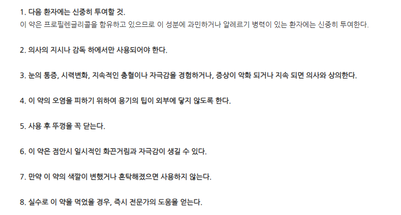 뮤로128점안액5% 주의사항