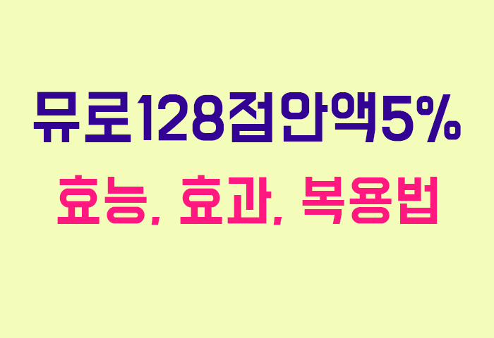 뮤로128점안액5%