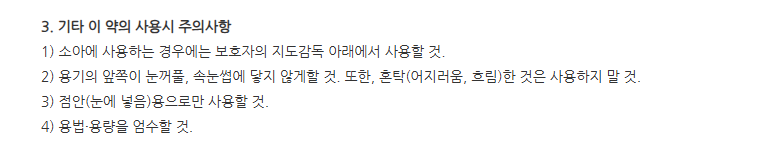 미안점안액 주의사항