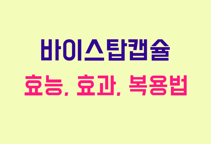 바이스탑캡슐