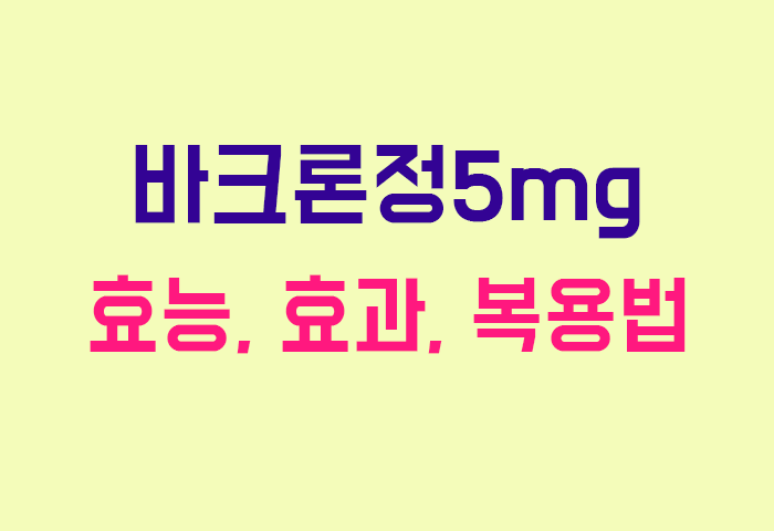 바크론정5mg