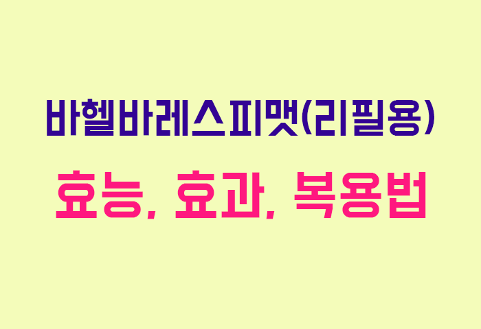 바헬바레스피맷(리필용)