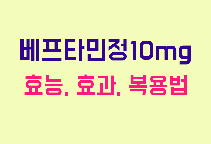 베프타민정10mg