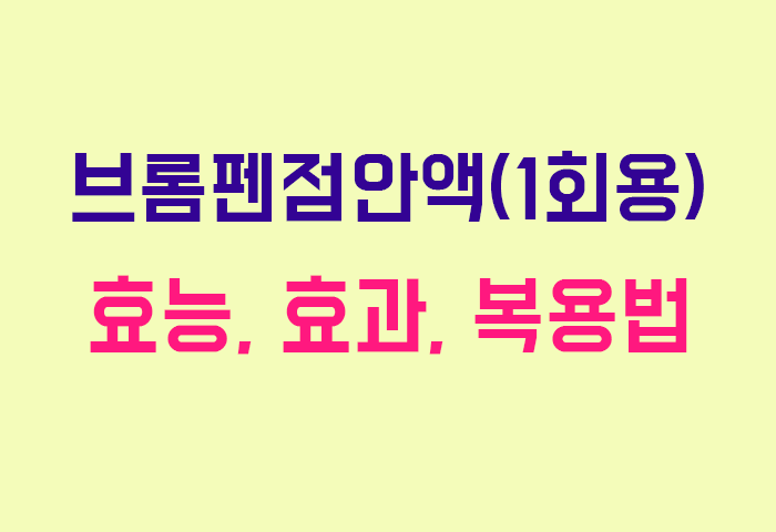 브롬펜점안액(1회용)