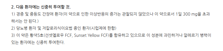 비도스캡슐 주의사항